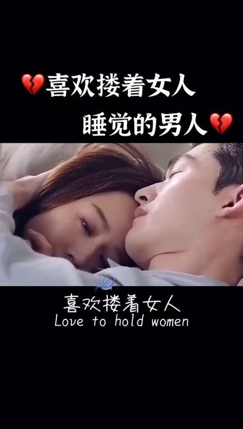 女人梦见和喜欢的男人睡一起