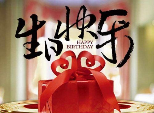 祝老公生日幽默八个字