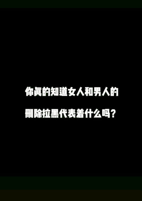 女人拉黑你该怎么处理