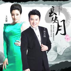 歌唱演员张大伟老婆王雯简介