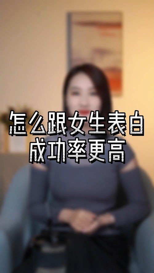 怎么和女生表白成功率高