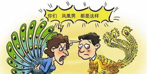嫁人不嫁凤凰男娶妻不娶孔雀女