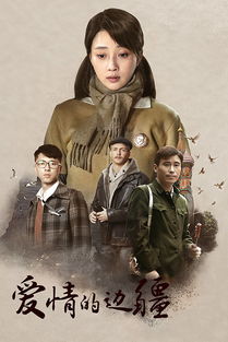 电视剧爱情的边疆免费观看 爱情的边疆1 58集全集