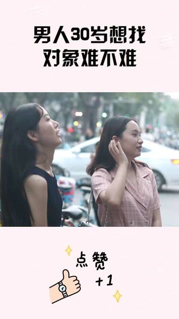 男人30岁找对象难不难 男孩不找对象的心理疾病