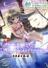 男主重生变成女生的小说 重生后竟然变成女生了