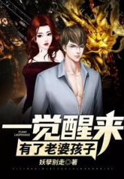 男主魂穿后有妻子孩子的小说 男主一觉醒来有了老婆孩子