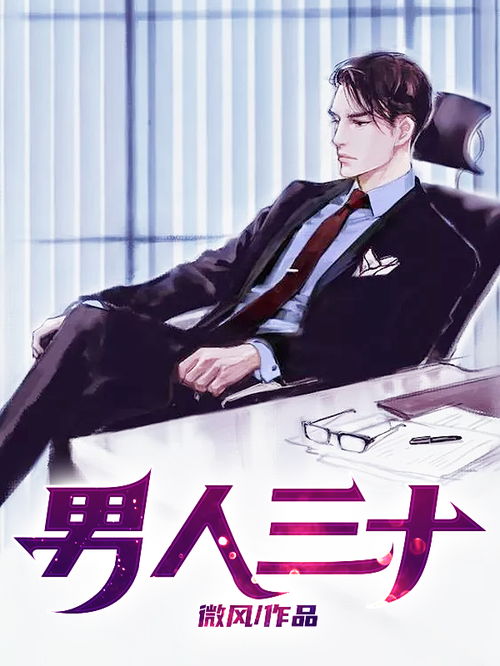 男人三十雾里看花最新 男人三十雾里看花完整版