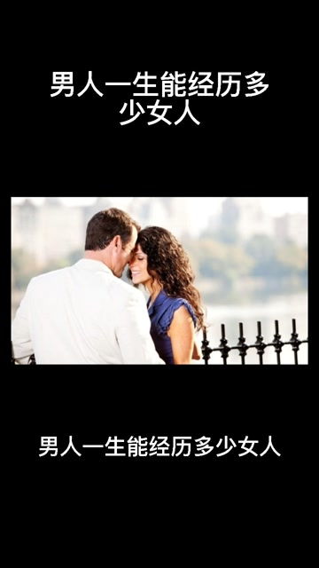 男人一生有几个挚爱 男人真爱女人的表现