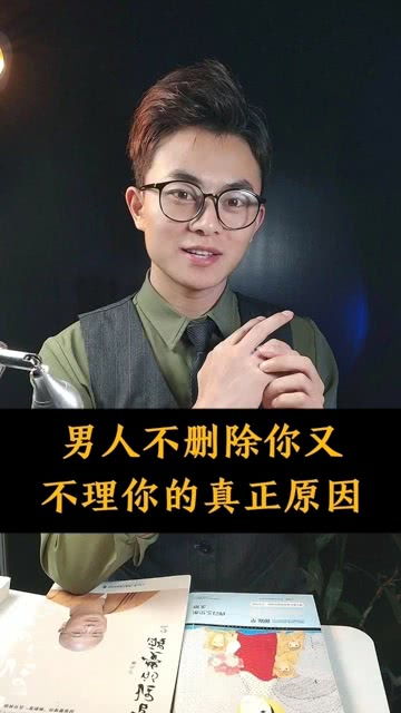 男人不删除你又不理你的原因 男人故意不理你说明什么