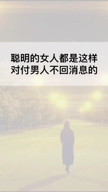男人不回消息聪明女人如何处理 专治不回消息的幽默句子