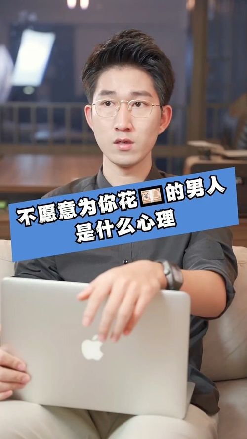 男人不主动付钱的心理 男人不愿意为你花钱的原因