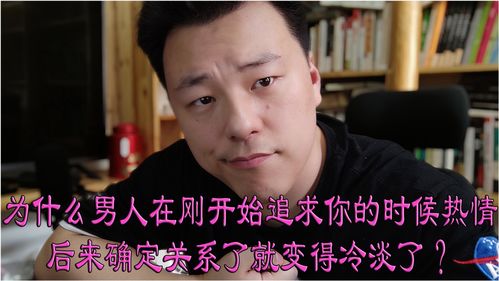 男人刚开始很热情后来冷淡 男人心理越喜欢表面越冷淡