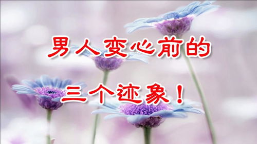 男人变心的表现 男的变心了有什么特征