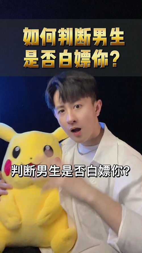 男人只是玩玩而已的表现 男人想白嫖你的表现