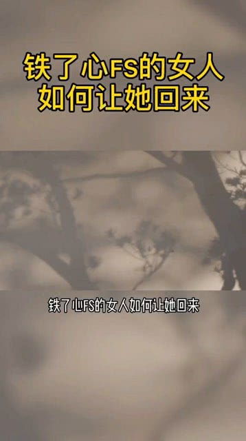 男人变心了还能回心转意吗 变心的男人还会重新喜欢你吗