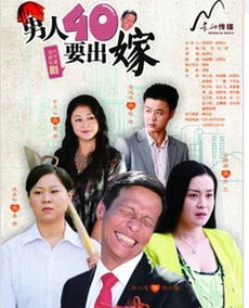 男人四十要出嫁38集 男人四十要出嫁下架了吗