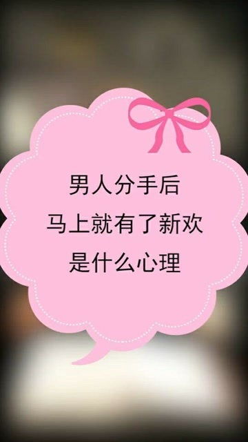 男人因为新欢放弃了你 男人有新欢甩你后的心理