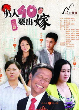 男人四十要出嫁全集41集 男人40要出嫁全集播放35集