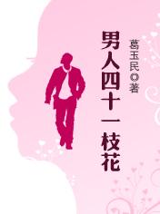 男人四十一枝花经典语录 男人四十的幽默句子
