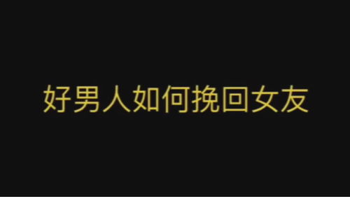 男人对你没有新鲜感了怎么办 女朋友新鲜感过了怎么挽回
