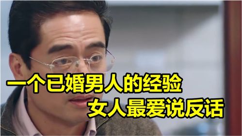 男人总是说反话刺激女人 怎么拿捏爱说反话的男人