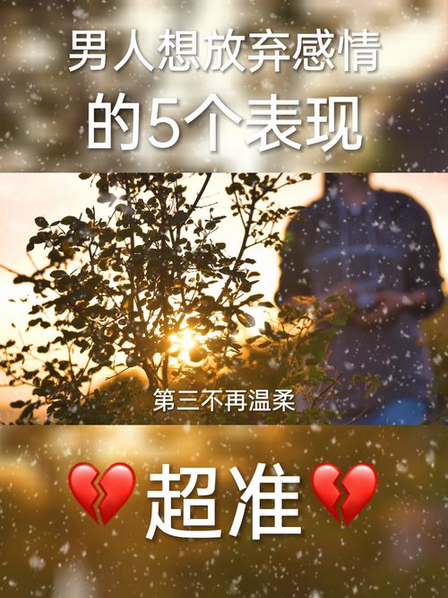 男人想结束一段感情的表现 男生正慢慢放弃你的表现
