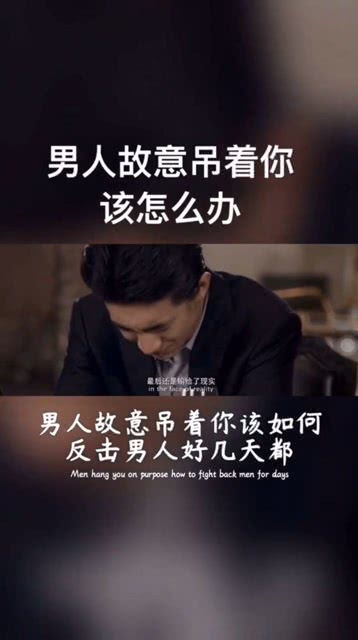 男人总是暗示我主动找他 男生故意等着你找他