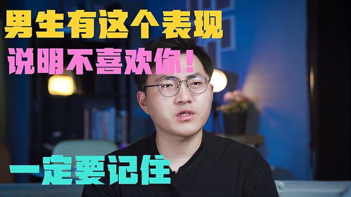 男人暗示不喜欢你的表现 男生什么表现说明他不喜欢你了