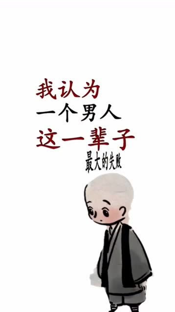 男人最失败的三件事 男人无能的三种表现