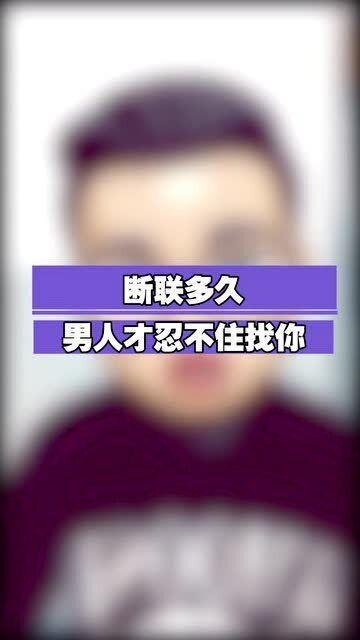 男人断联多久开始忍不住 断联越久男女区别
