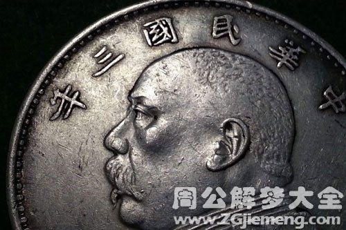 男人梦见银元的预兆 梦见得到银元周公解梦