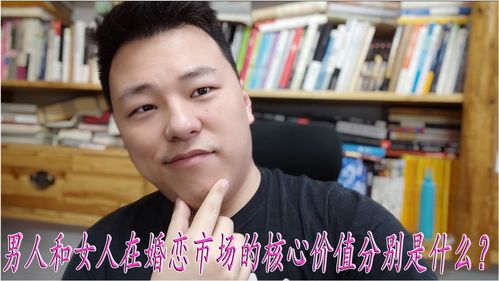 男人的核心价值是什么 女人的三大核心价值