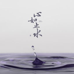 男人深爱后心如止水 心如止水下一句是什么