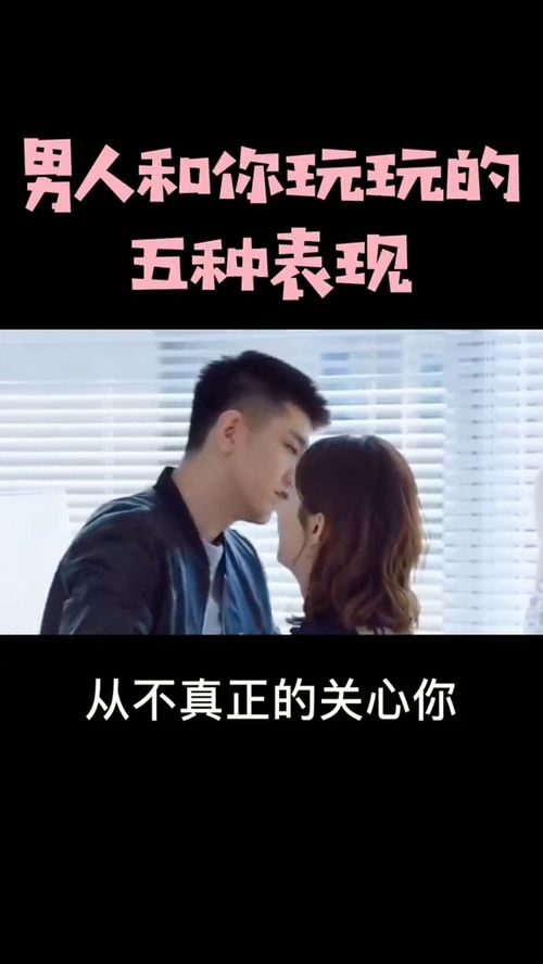 男人玩你最明显的表现 玩你的男人的特征