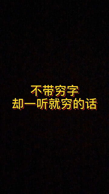 男人没钱的句子现实 不带穷字却很穷的句子
