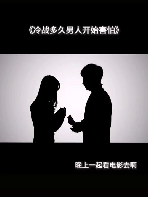 男人被冷落多久会着急 冷战三天他就会开始害怕