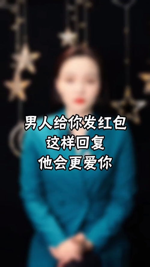 男人给你红包如何高情商回复 收到情人红包如何高情商回复