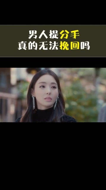 男人说分手还能挽回吗 男生说分手回头的几率大吗