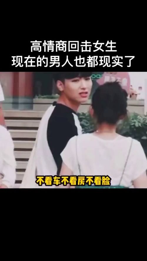 男人说女人太现实高情商回复 男人说女的太现实咋回怼