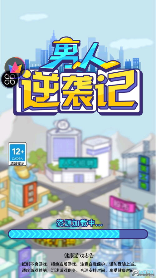 男人逆袭记无广告最新版 男人逆袭记内置作弊菜单最新