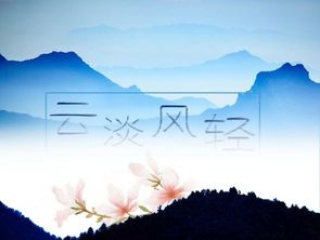 男人说风轻云淡是什么意思 一个女人能做到云淡风轻代表什么