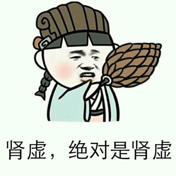 男人说肾虚怎么幽默回复 怎么文雅的说肾虚