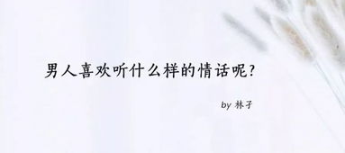 男人都喜欢听什么样的情话 撩男生荷尔蒙飙升的情话
