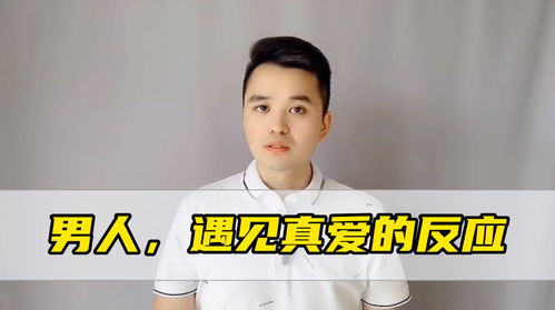 男人遇到真爱的身体反应 当男人遇到真爱的时候