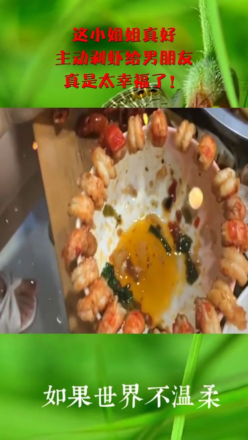 男生主动剥虾说明什么 女人接受了男人剥虾
