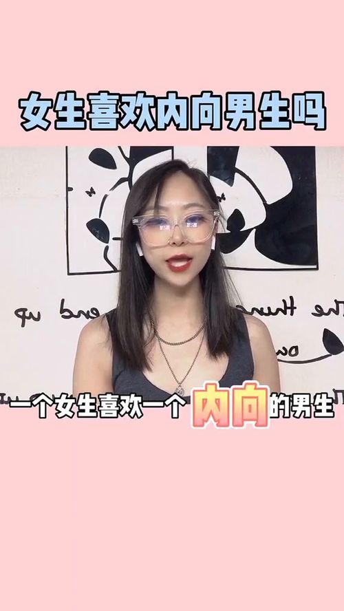 男生为什么喜欢逗内向的女生 男生怎么看待内向的女生