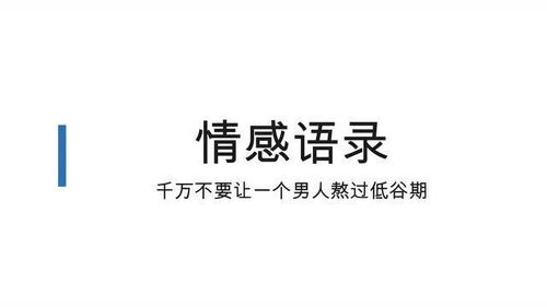 男生在低谷期容易爱上 陪一个男人熬过低谷期
