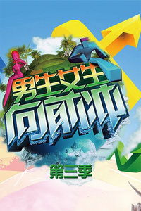 男生女生向前冲第7季晚间版 男生女生闯天涯第7季