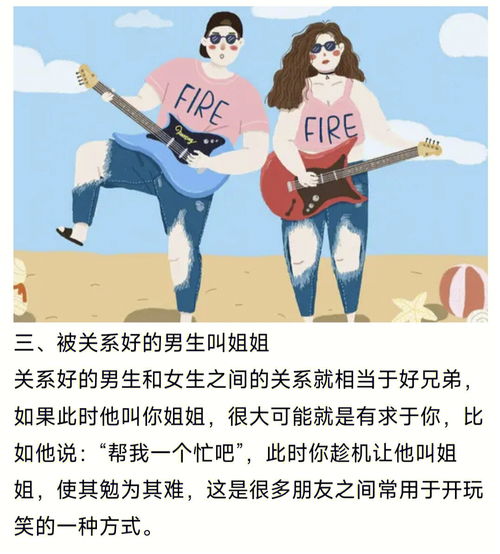 男生叫你某姐 男生叫姐和姐姐的区别