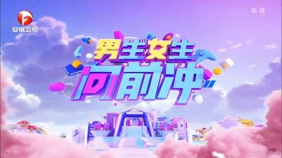 男生女生向前冲2023年赛道的样子 看看今年向前冲第15季的赛道